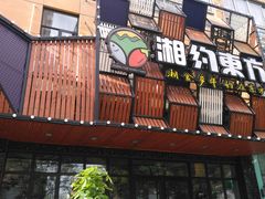 门面-湘约东方·湘约和港·湖南家常菜·宴请(民星路店)