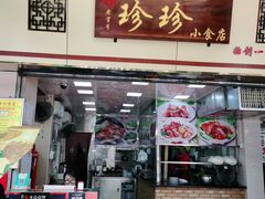 门面-珍珍小食店(西华路店)