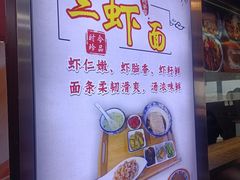 -孙盛兴奥灶面馆·蟹黄面·三虾面(山塘街总店)
