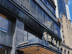 -上海国际饭店
