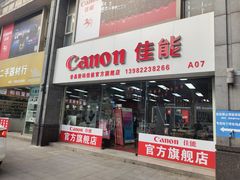 -佳能相机·普晶官方店(成都华凌西南婚纱摄影器材城店)
