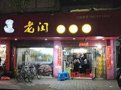 门面-老闵田螺馆·南昌特色(总店)