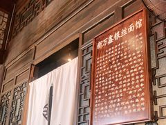 -新万鑫银丝面·非遗无锡味(惠山古镇店)