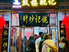 -姚记炒肝店(鼓楼店)