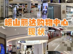 -丽达购物中心(崂山店)