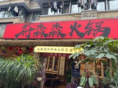 -符淼淼火锅(宽窄巷子店)