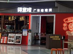 -得意啫·广东啫啫煲(前海HOP店)