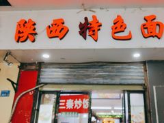 -秦之味陕西特色面馆(中华路店)