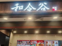 -和合谷(北京市王府井百货大楼店)