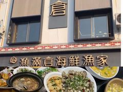 -渔满仓海鲜渔家(象山二店)