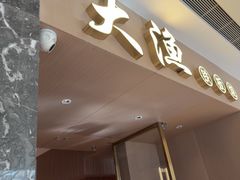 -大渔铁板烧(万象城店)
