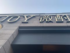 -薇酌饮·陕西菜(南门外店)