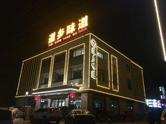 门面-道乡味道(顾家店)