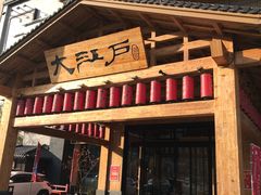 -大江户·温泉洗浴(浑南店)
