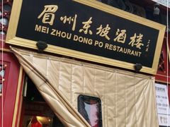 -眉州东坡(团结湖店)