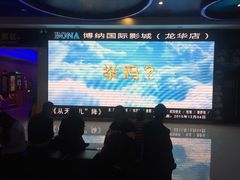 -博纳国际影城(龙华店)