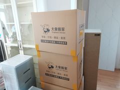 -搬帮帮日式精品打包搬家服务