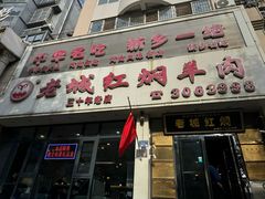 -老城红焖羊肉(人民路店)