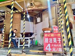 -邓记新一代糖油果子(四川煤管局供销公司职工宿舍店)