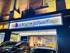 -七八冷面·延边朝鲜族美食(圣熙八号店)