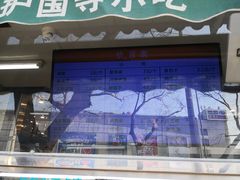 -护国寺小吃(新街口店)