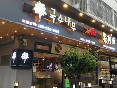 门面-韩香福脊骨汤锅(上杭路店)