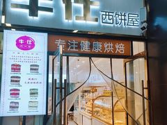 门面-牛仕西饼屋·低糖生日蛋糕(鲁谷店)