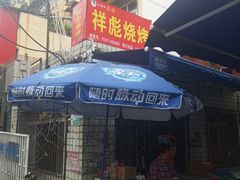 门面-小胡子祥彪烧烤(北湖总店)