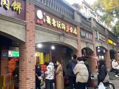 -邵建华师傅梅菜扣肉饼(麓山总店)