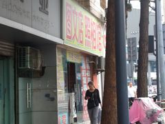 门面-麦当劳(文武路店)