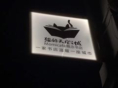 -猫的天空之城概念书店(杭州南宋御街店)