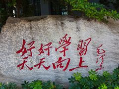-湖南省立第一师范学校旧址