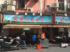 -凯丽上海阳春面馆(德仁里店)