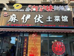 -麻伊伏土菜馆(朗州路店)