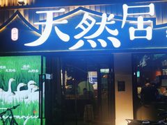 门面-天然居铁锅炖(五路居店)