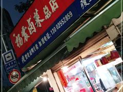 门面-杨震卤菜旗舰店