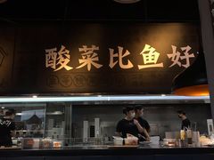 -太二酸菜鱼(永旺梦乐城店)