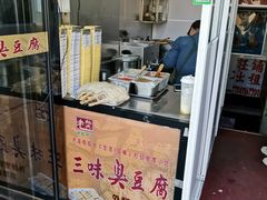 门面-老绍兴三味臭豆腐(奥林匹克购物广场店)