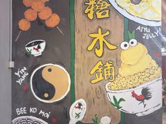 -糖水铺