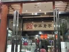 门面-春发生饭店·非遗(南院门店)