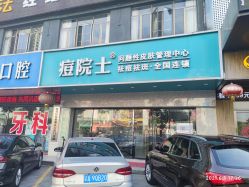 点击看大图 -痘院士专业祛痘皮肤管理