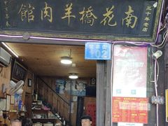 -南花桥羊肉馆老字号(乌镇店)
