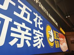 -阿亲家·韩式无限烤肉(春熙路店)