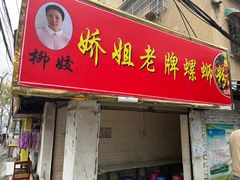 门面-娇姐老牌螺蛳粉(雅儒路店)