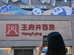 -王府井百货(总府店)