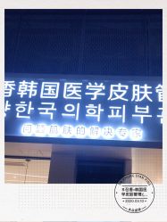 -AiCure 埃可儿·韩国医学皮肤管理