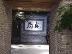 -局气 烤鸭·北京菜(光华路店)