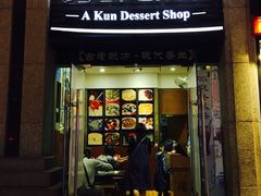 -阿坤传统手工小吃(杨家坪店)