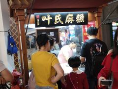 -叶氏麻糍(鼓浪屿店)