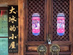 -大冰的小屋